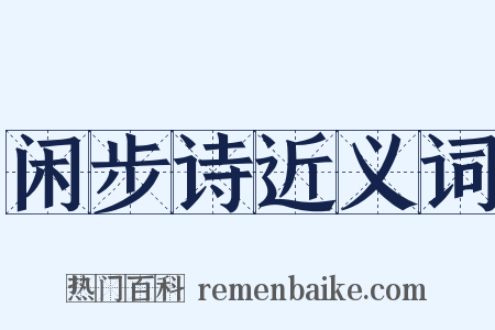 闲步诗近义词是什么意思的图片